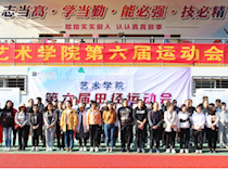 艺术学院第六届运动会顺利闭幕