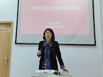 艺术学院党总支部组织召开全体教职工政治理论学习会议