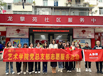 艺术学院党总支部开展“手工艺文化展示与传播”志愿服务活动