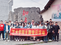 艺术学院各党支部组织开展“传承红色基因，弘扬知青精神”主题党日活动