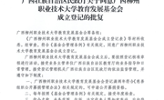 祝贺！我校教育发展基金会获批成立