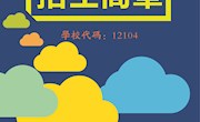 2020年普高/单招招生简章