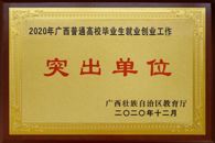 喜讯连连，捷报频传——学校招生与就业工作双双取得佳绩获多项表彰