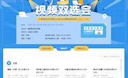 云端助力不断线  人岗对接零距离 ——我校举办2022届毕业生春季视频双选会