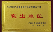 喜报！我校连续22年荣获“全区普通高校毕业生就业工作突出（先进）单位”荣誉称号
