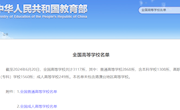 刚刚！教育部发布全国高校名单